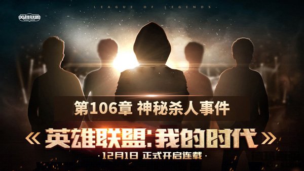 《英雄联盟：我的时代》连载：第106章 神秘杀人事件_1